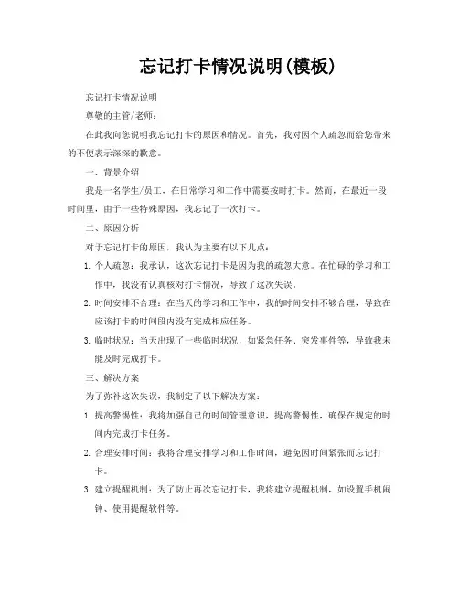 忘记打卡情况说明模板
