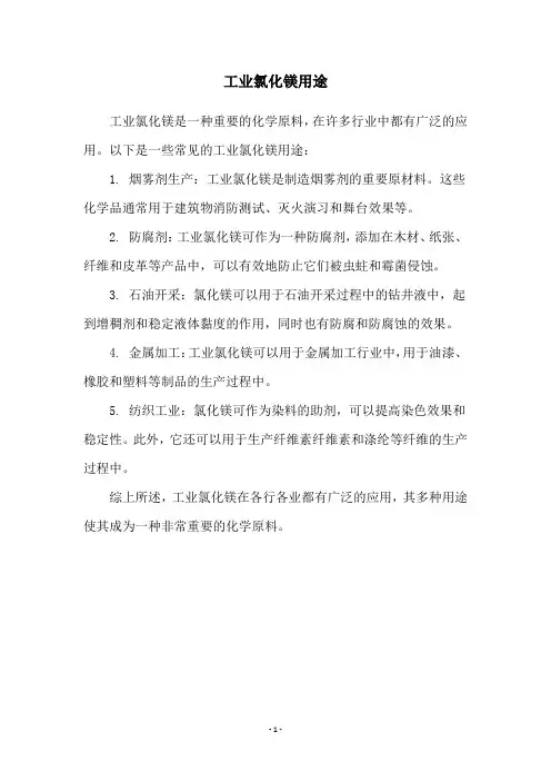 工业氯化镁用途