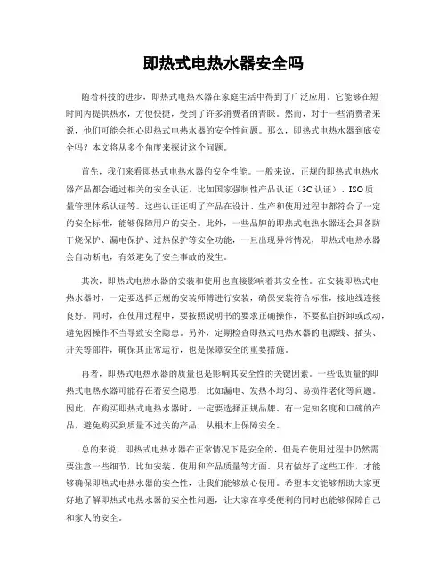 即热式电热水器安全吗