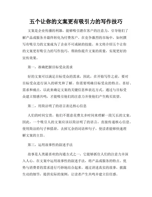 五个让你的文案更有吸引力的写作技巧