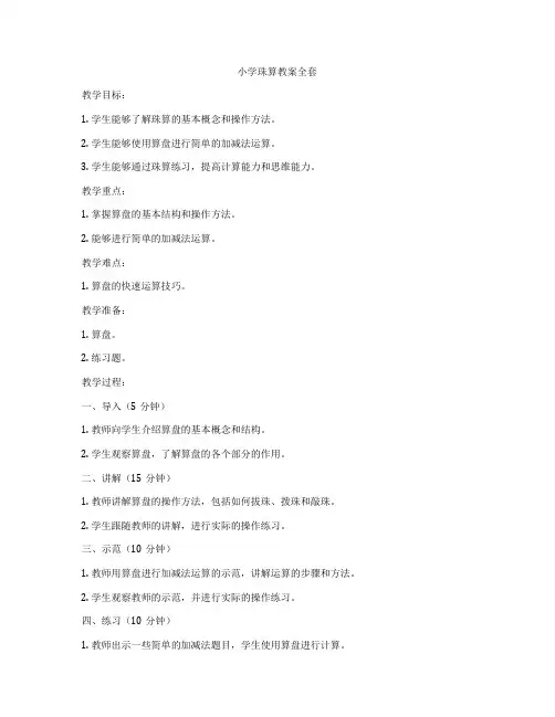 小学珠算教案全套