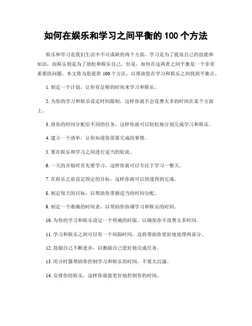 如何在娱乐和学习之间平衡的100个方法
