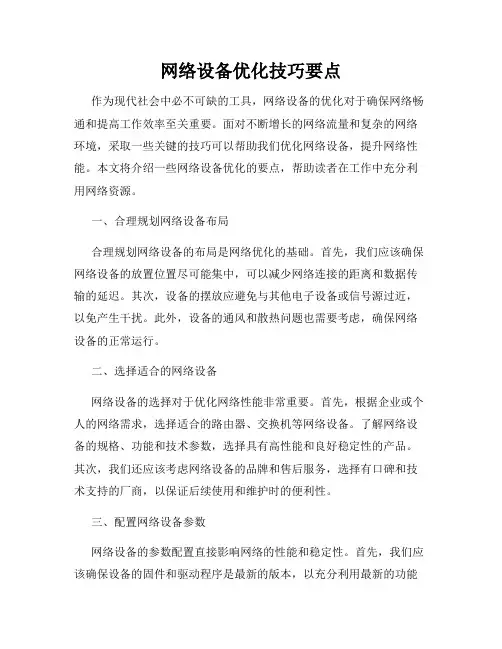 网络设备优化技巧要点
