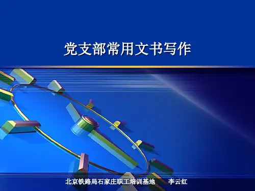 党支部常用文书写作