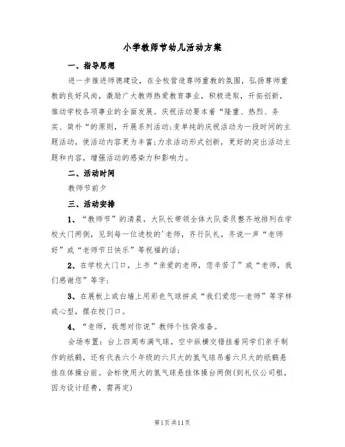小学教师节幼儿活动方案(5篇)