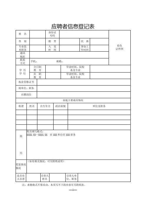 应聘者信息登记表