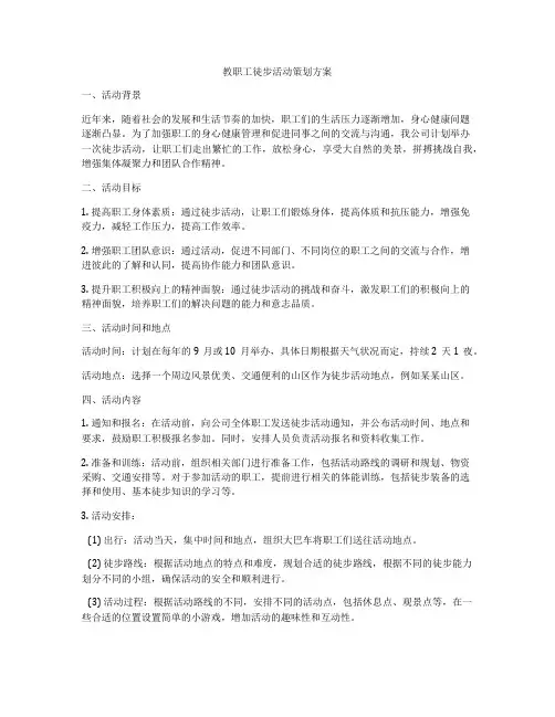 教职工徒步活动策划方案