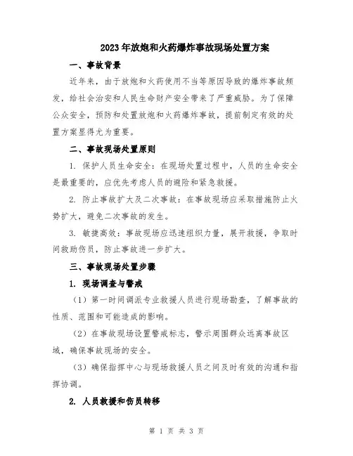 2023年放炮和火药爆炸事故现场处置方案