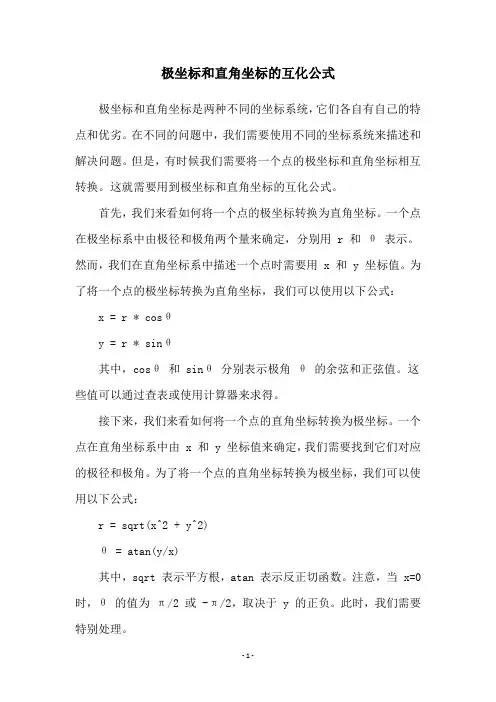 极坐标和直角坐标的互化公式