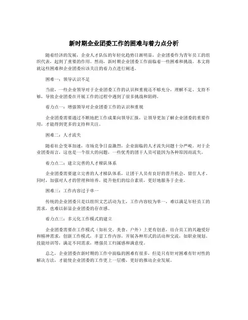 新时期企业团委工作的困难与着力点分析