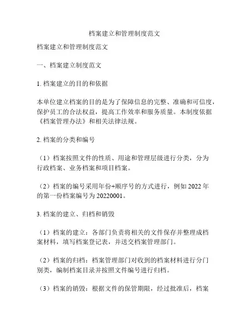 档案建立和管理制度范文
