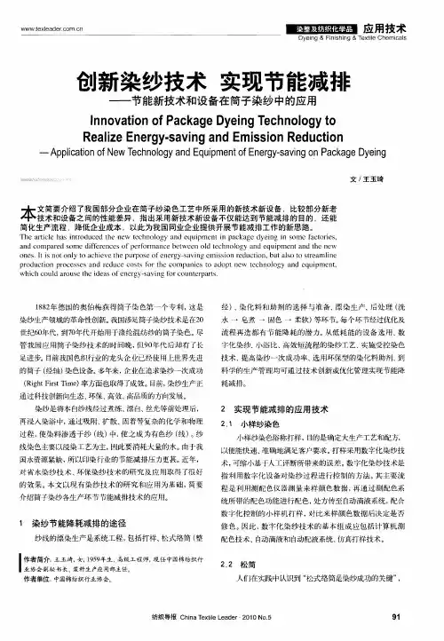 创新染纱技术  实现节能减排——节能新技术和设备在筒子染纱中的应用