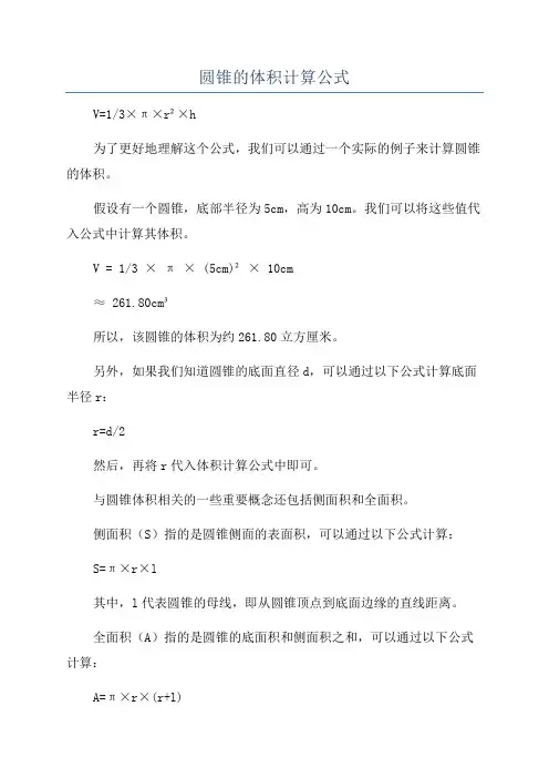 圆锥的体积计算公式