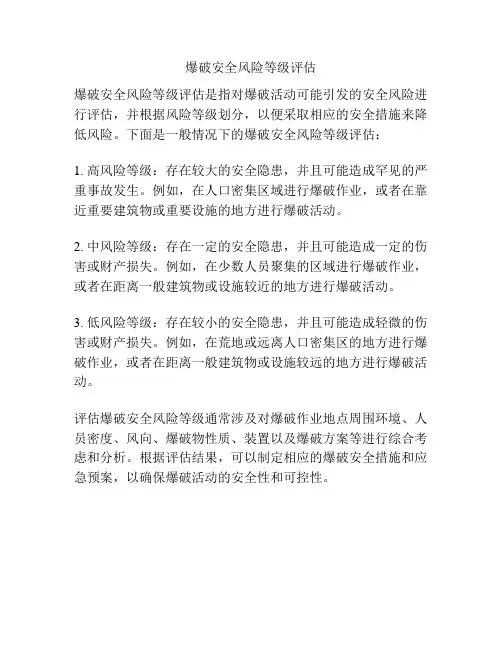 爆破安全风险等级评估