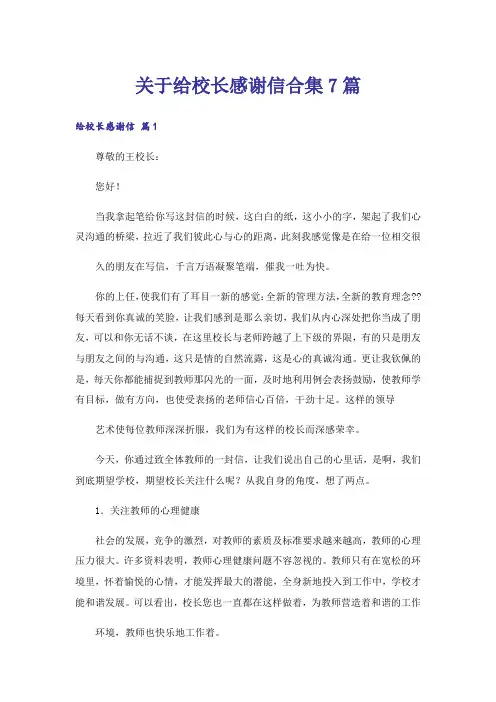 关于给校长感谢信合集7篇