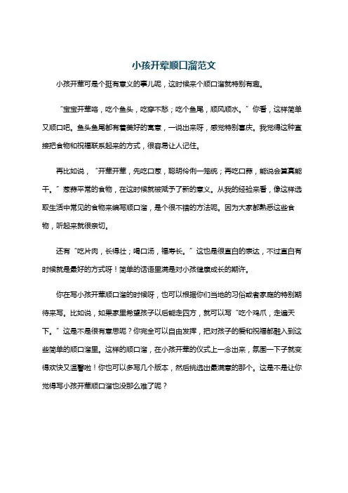 小孩开荤顺口溜范文