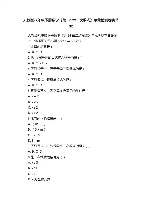 人教版八年级下册数学《第16章二次根式》单元检测卷含答案