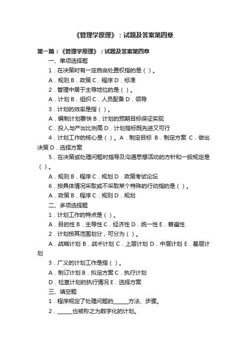 《管理学原理》：试题及答案第四章