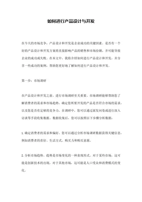 如何进行产品设计与开发
