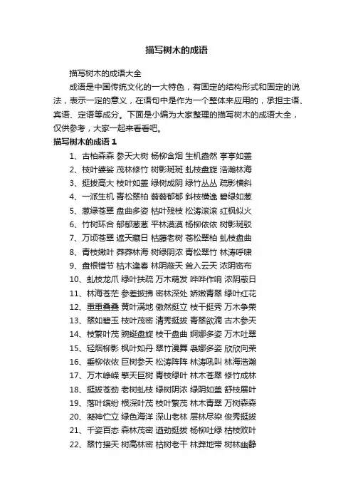 描写树木的成语大全