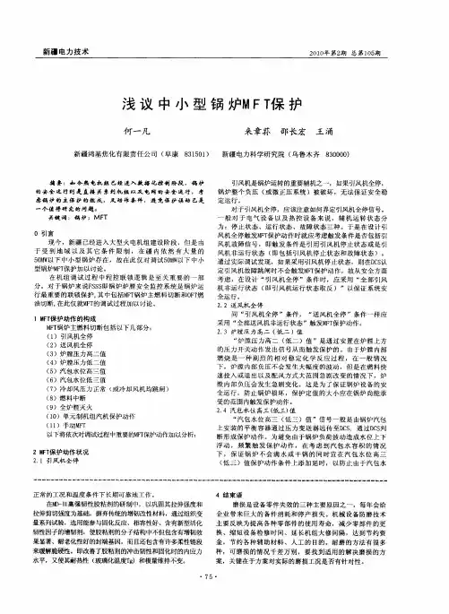 浅议中小型锅炉MFT保护