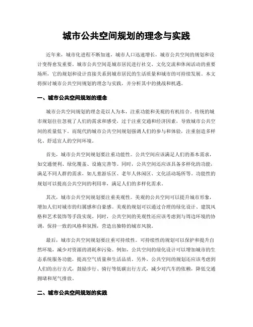 城市公共空间规划的理念与实践