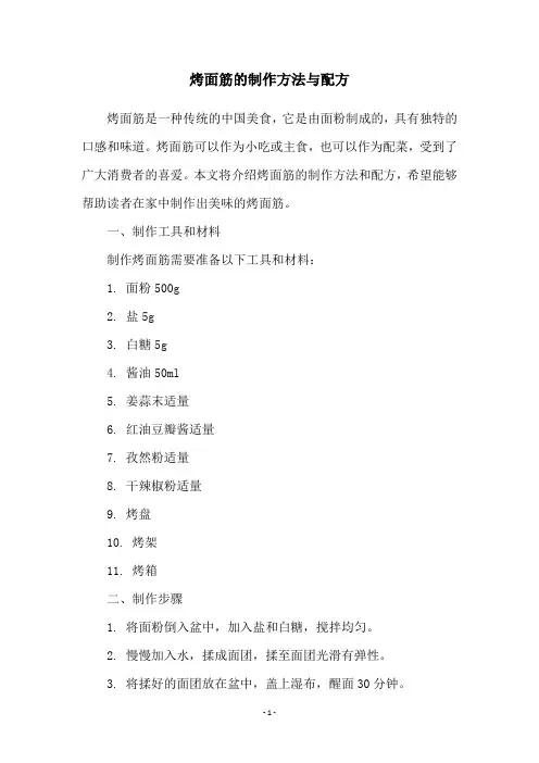 烤面筋的制作方法与配方