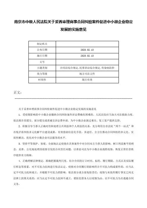 南京市中级人民法院关于妥善审理商事合同纠纷案件促进中小微企业稳定发展的实施意见-