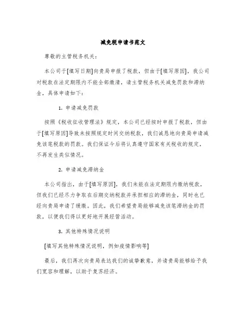 减免税申请书范文