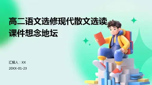 高二语文选修现代散文选读课件想念地坛