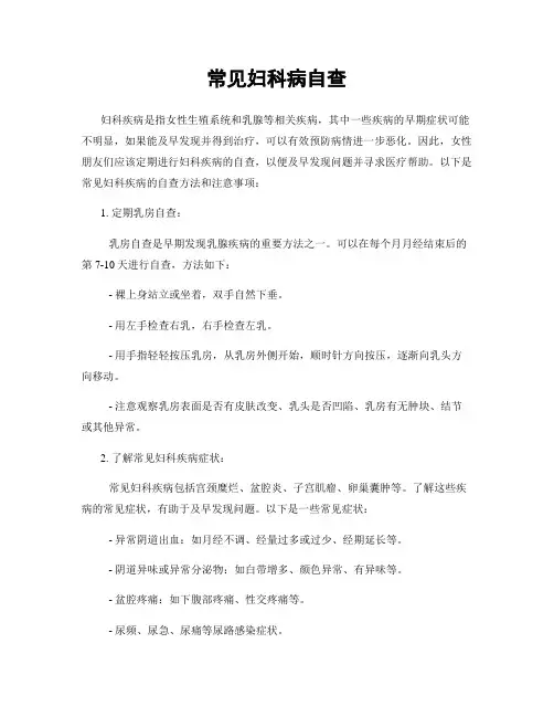 常见妇科病自查