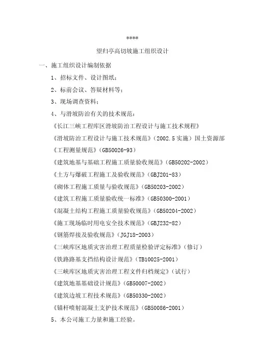 高切坡施工组织设计
