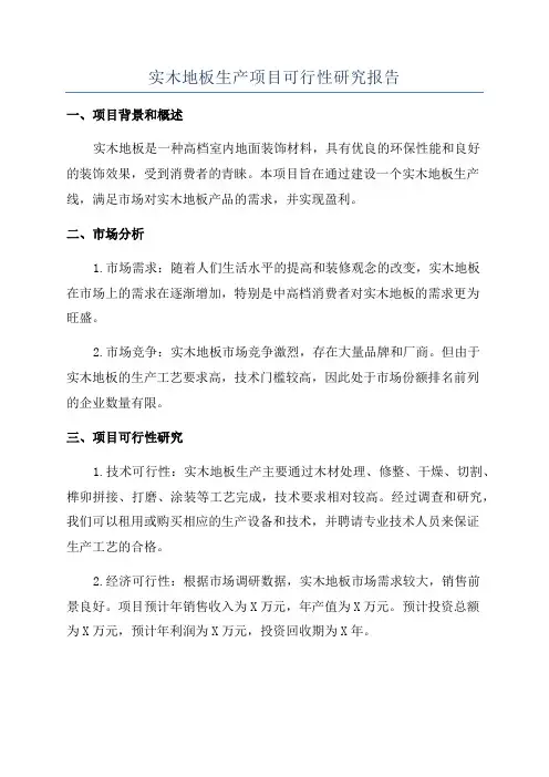 实木地板生产项目可行性研究报告