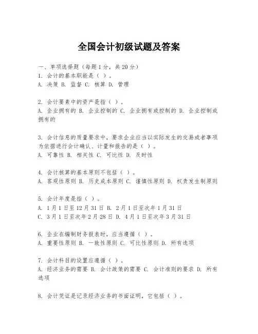 全国会计初级试题及答案