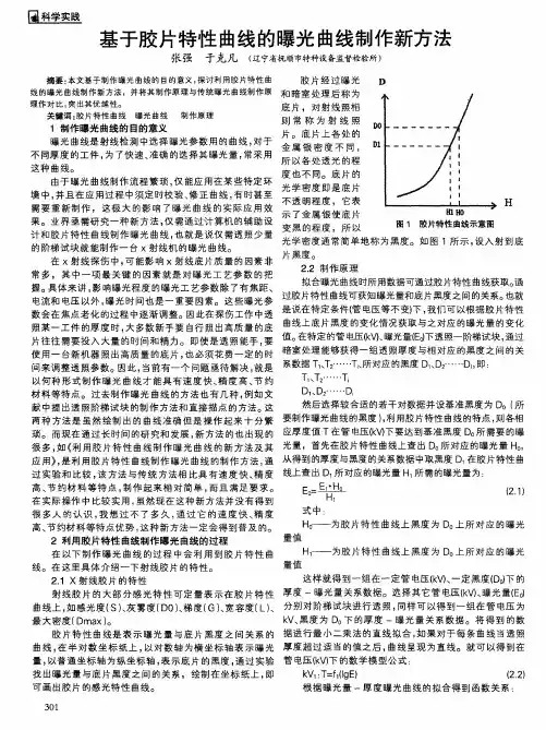基于胶片特性曲线的曝光曲线制作新方法