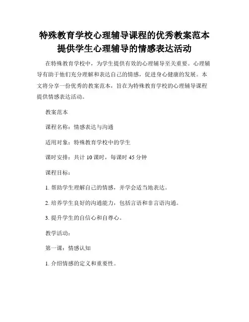 特殊教育学校心理辅导课程的优秀教案范本提供学生心理辅导的情感表达活动