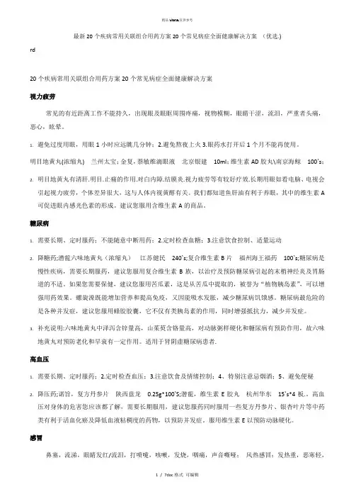 20个疾病常用关联组合用药方案20个常见病症全面健康解决方案 甄选