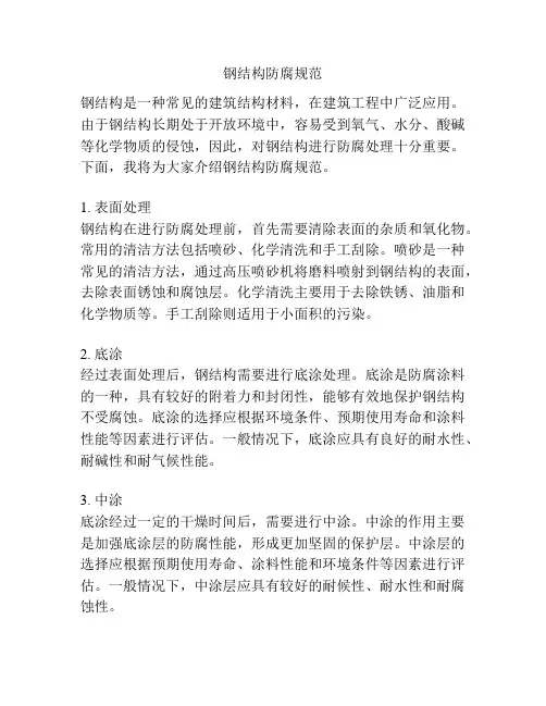 钢结构防腐规范