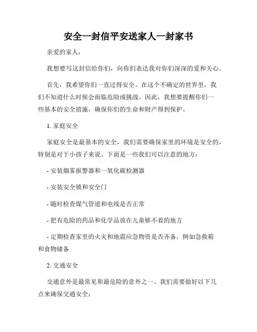 安全一封信平安送家人一封家书