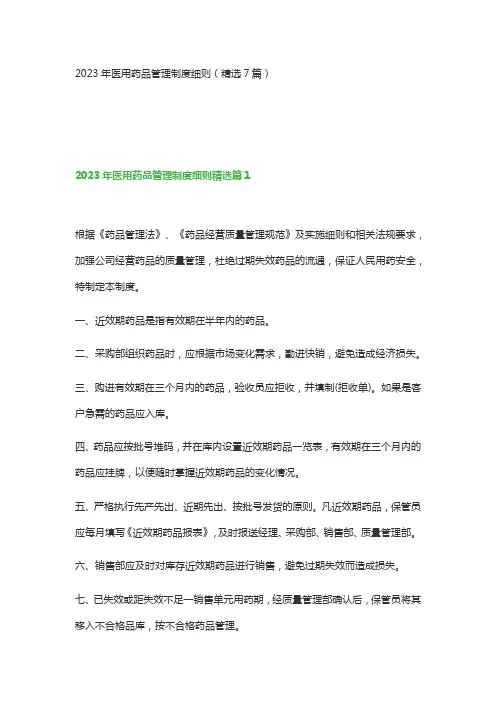 2023年医用药品管理制度细则(精选7篇)