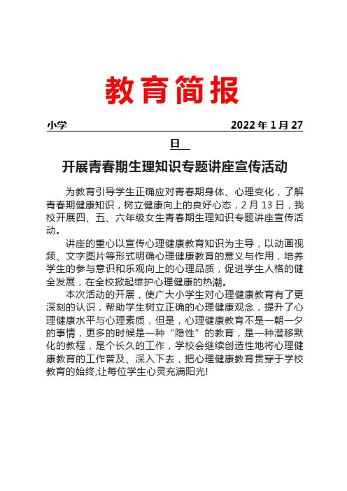开展青春期生理知识专题讲座宣传活动活动简报