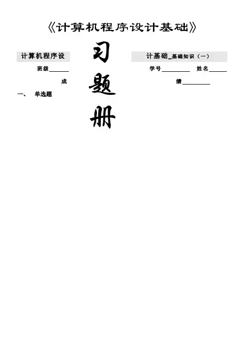 计算机程序设计基础习题册含答案)