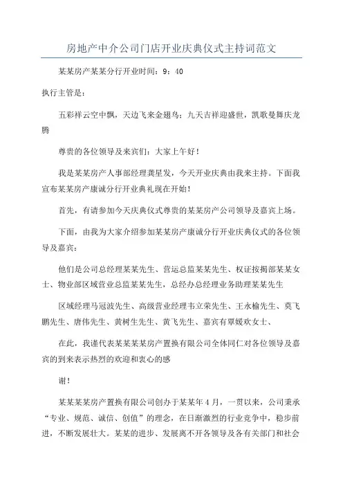 房地产中介公司门店开业庆典仪式主持词范文