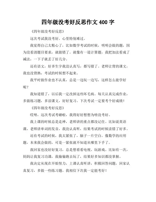四年级没考好反思作文400字