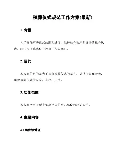 殡葬仪式规范工作方案(最新)