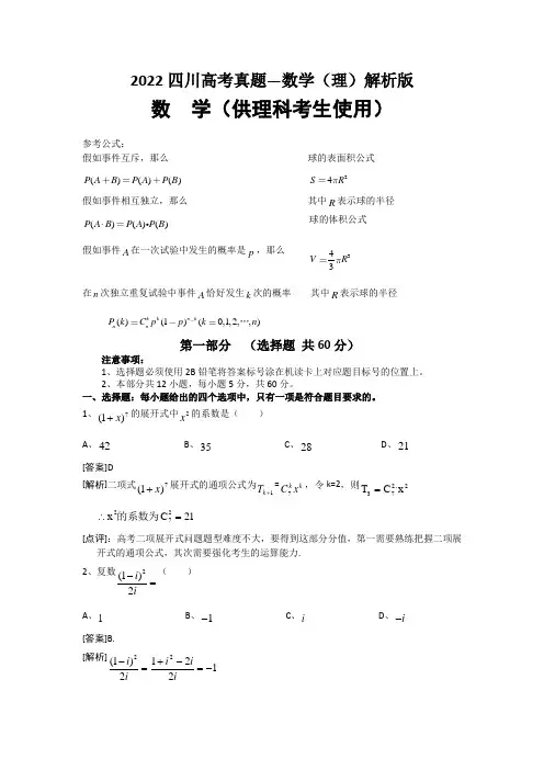 2022四川高考真题—数学(理)解析版