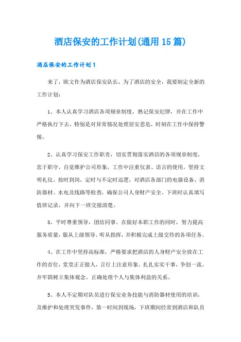 酒店保安的工作计划(通用15篇)