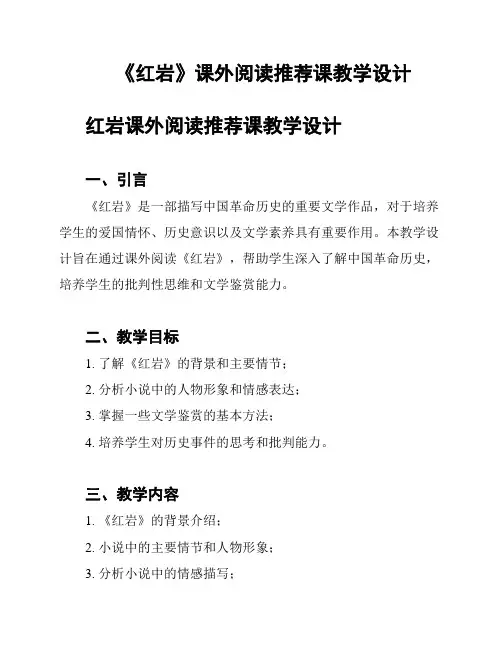 《红岩》课外阅读推荐课教学设计