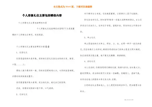 个人形象礼仪主要包括哪些内容