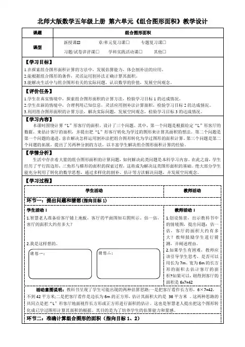 北师大版数学五年级上册第六单元《组合图形面积》教学设计(公开课教案及学习任务单)